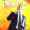 Eyal Golan - Neimat Siyum Nokia(נעימת סיום נוקיה) [Live]