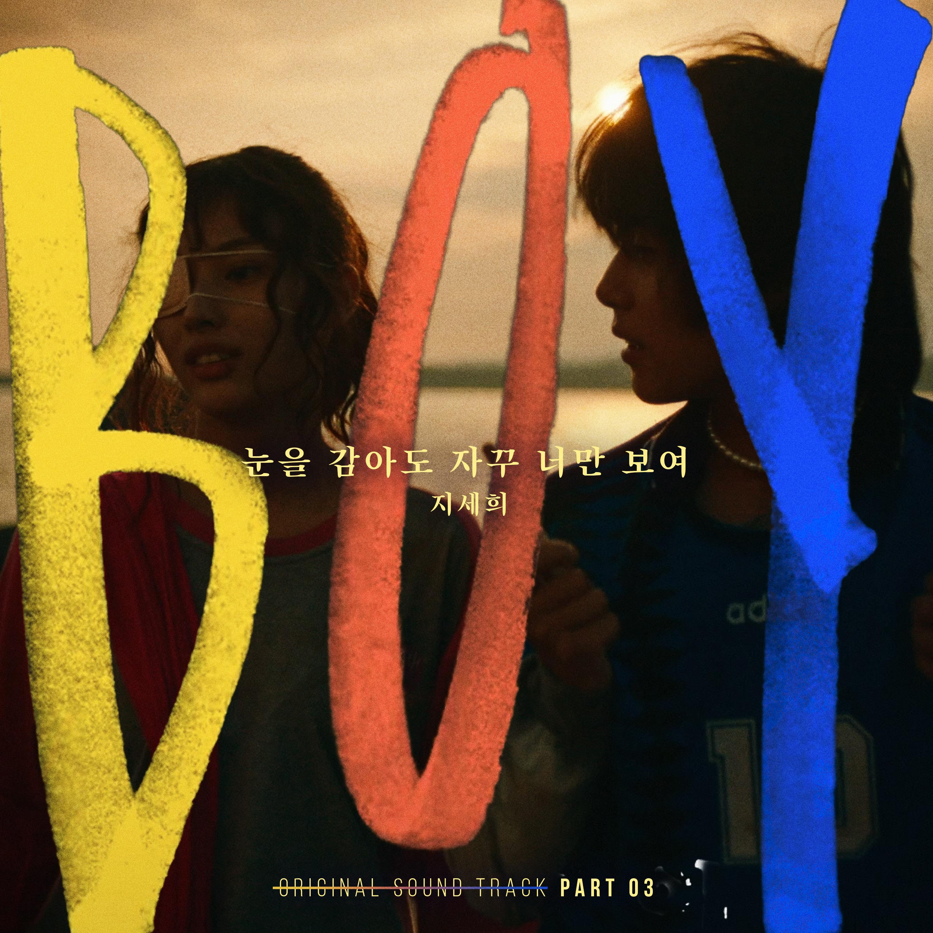 영화 보이 OST Part.3
