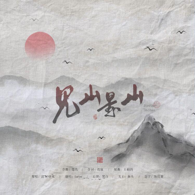 见山是山