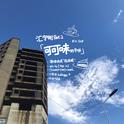 汇宁街Part.2专辑