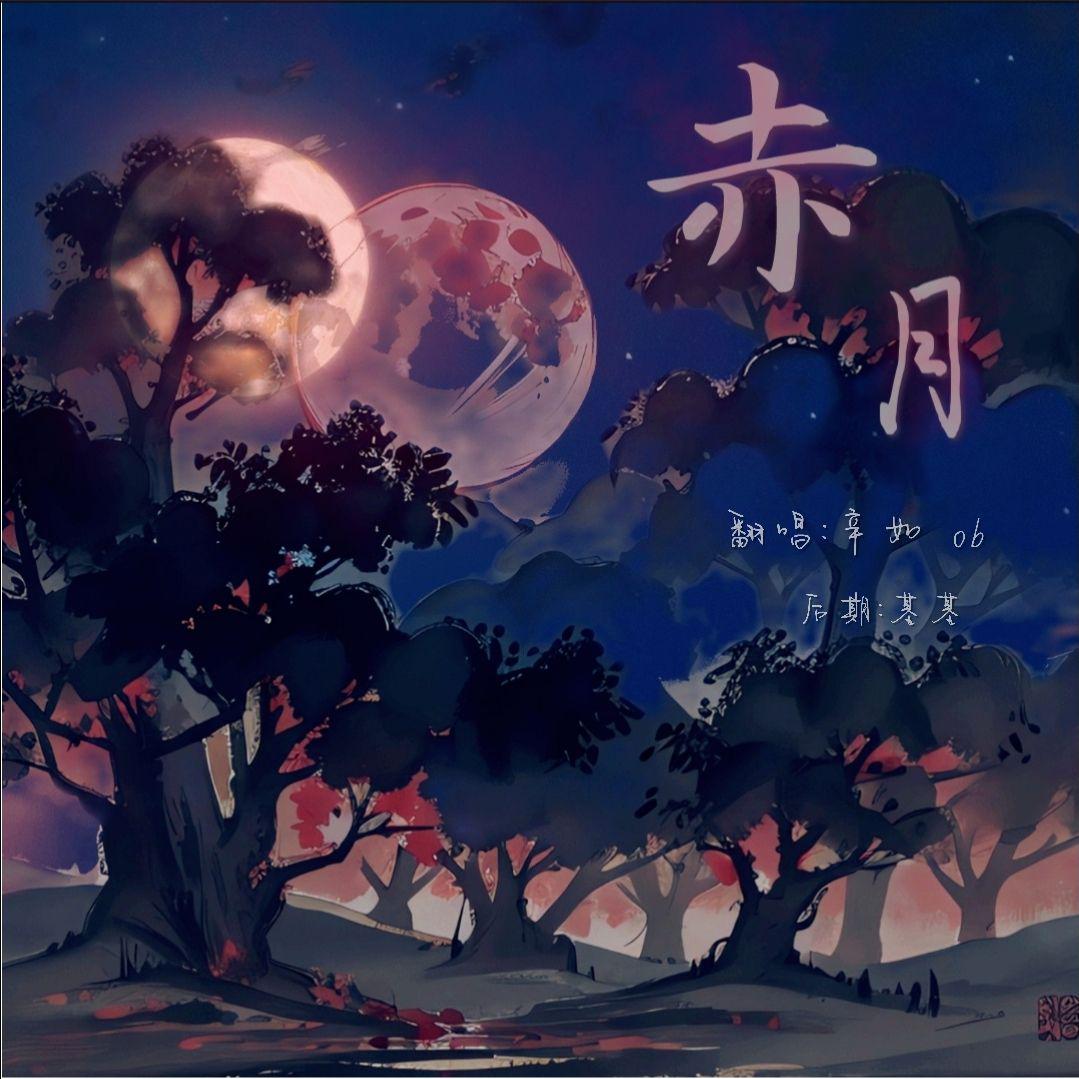 赤月