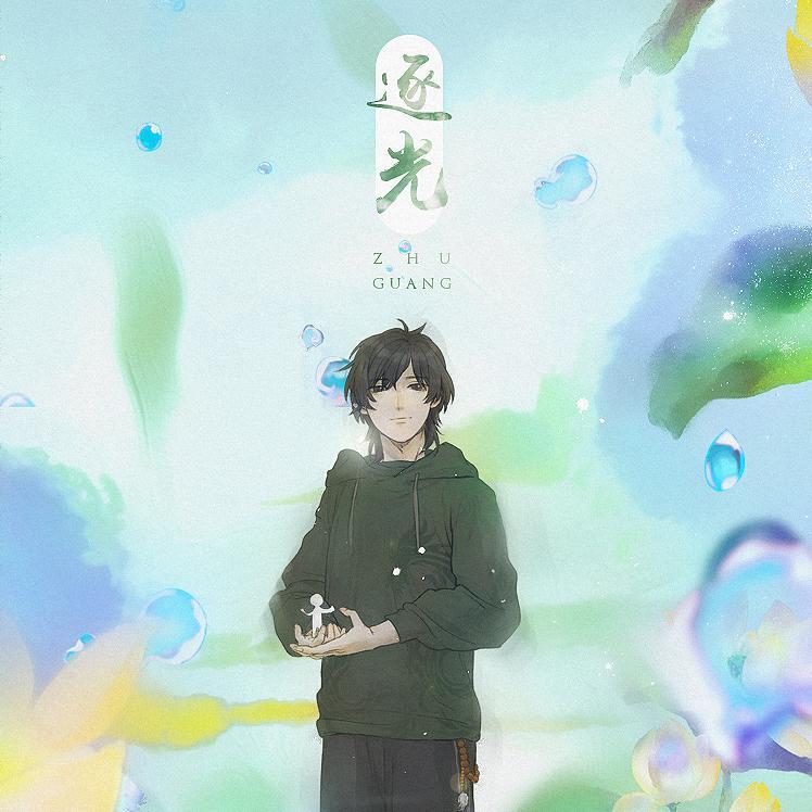 《逐光》——记《我五行缺你》