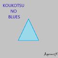 KOUKOTSU NO BLUES