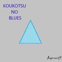 KOUKOTSU NO BLUES专辑