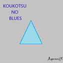 KOUKOTSU NO BLUES专辑