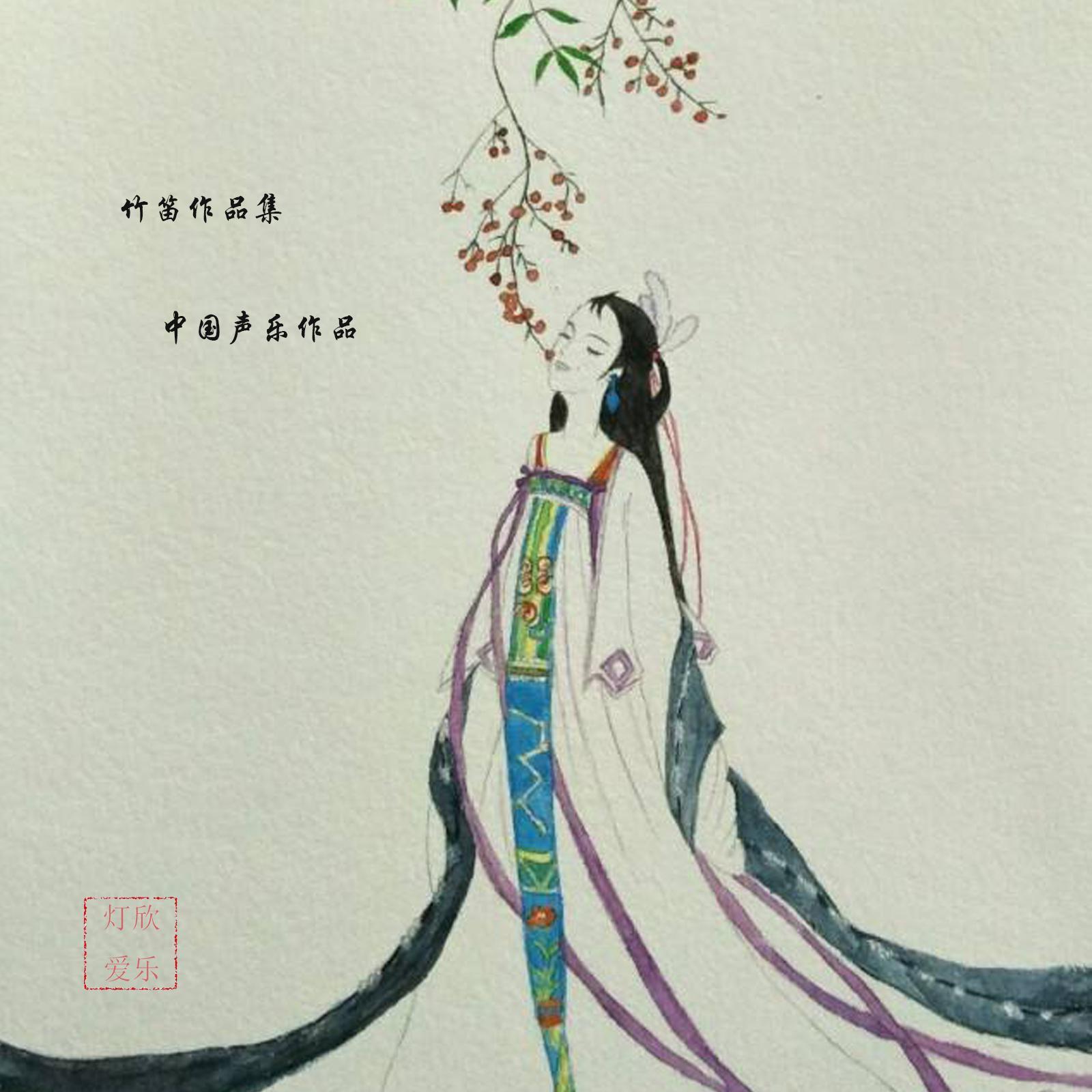 竹笛作品集【中国声乐作品】1