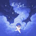 藏在云里的星专辑