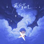 藏在云里的星