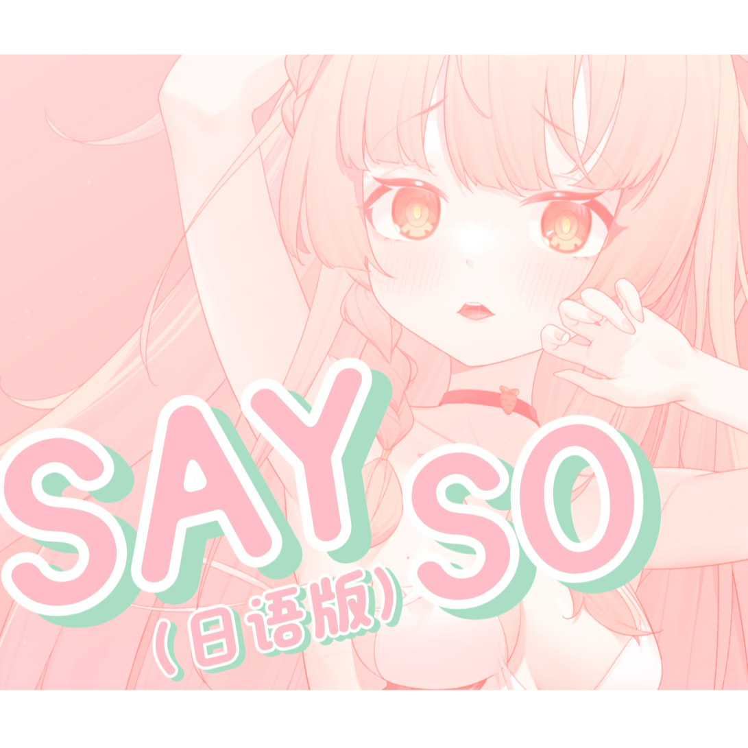 【生日作】Say So