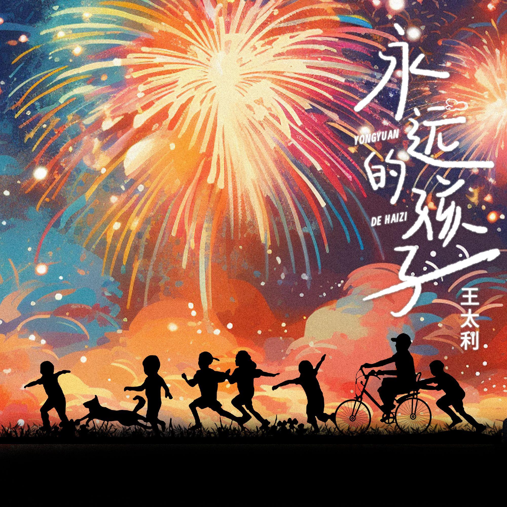 永远的孩子（新年快乐）