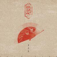 快活记 (原版立体声)无和声