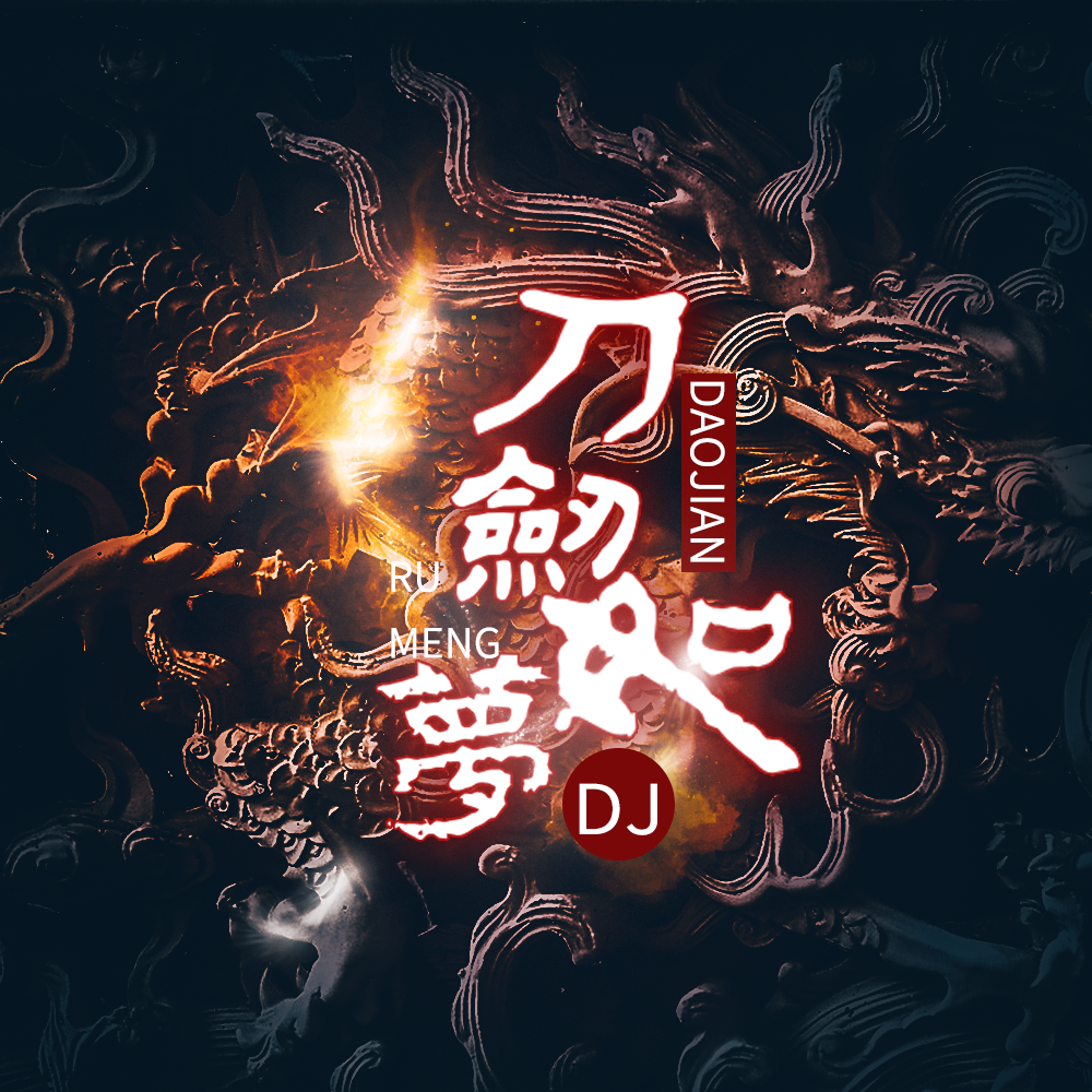 刀剑如梦（DJ版）