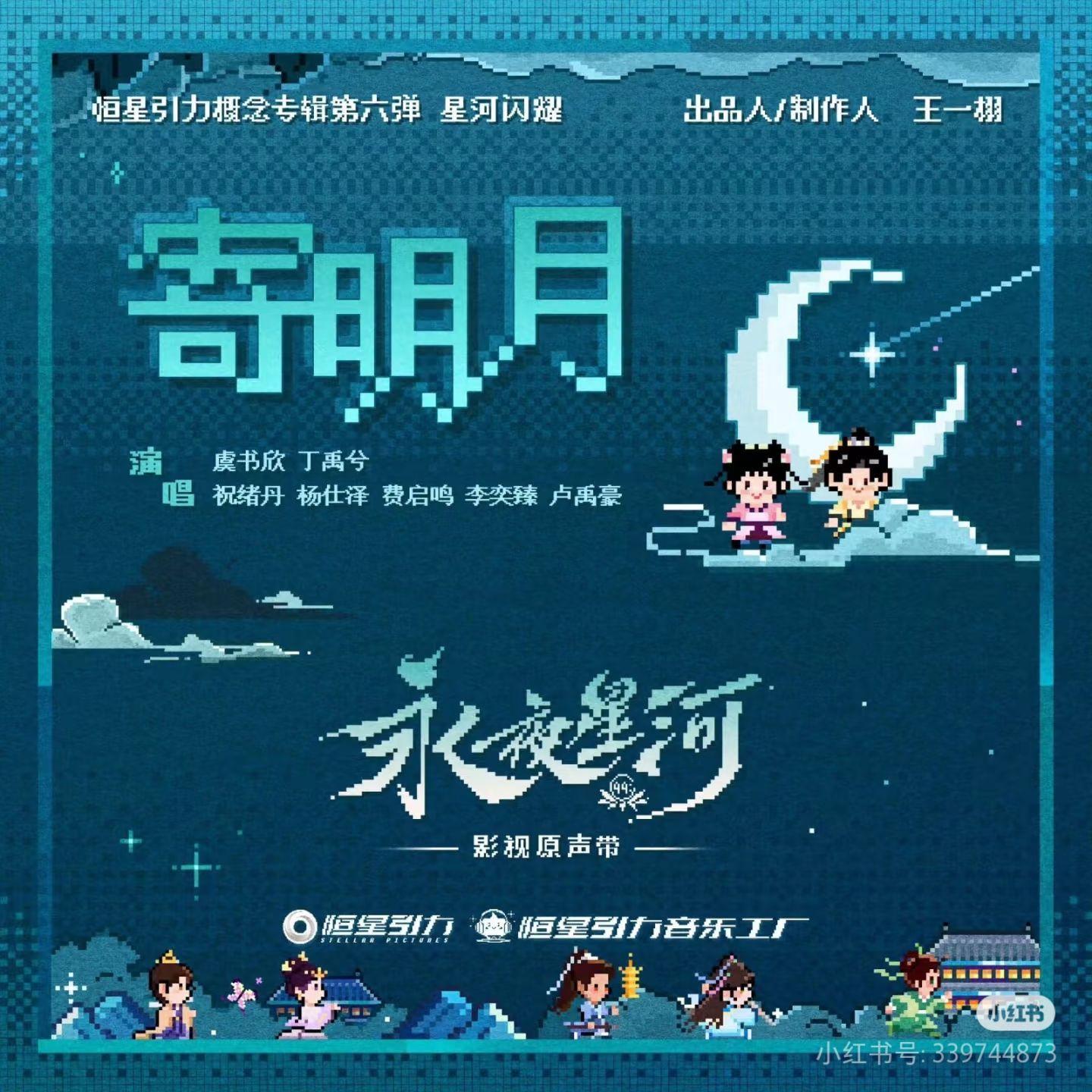 寄明月—《永夜星河》推广曲