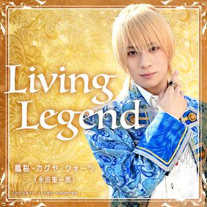 永田聖一朗 - Living Legend (『仮面ライダーガッチャード』キャラクターソング) (精消 带伴唱)伴奏