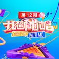 我想和你唱第三季 第12期