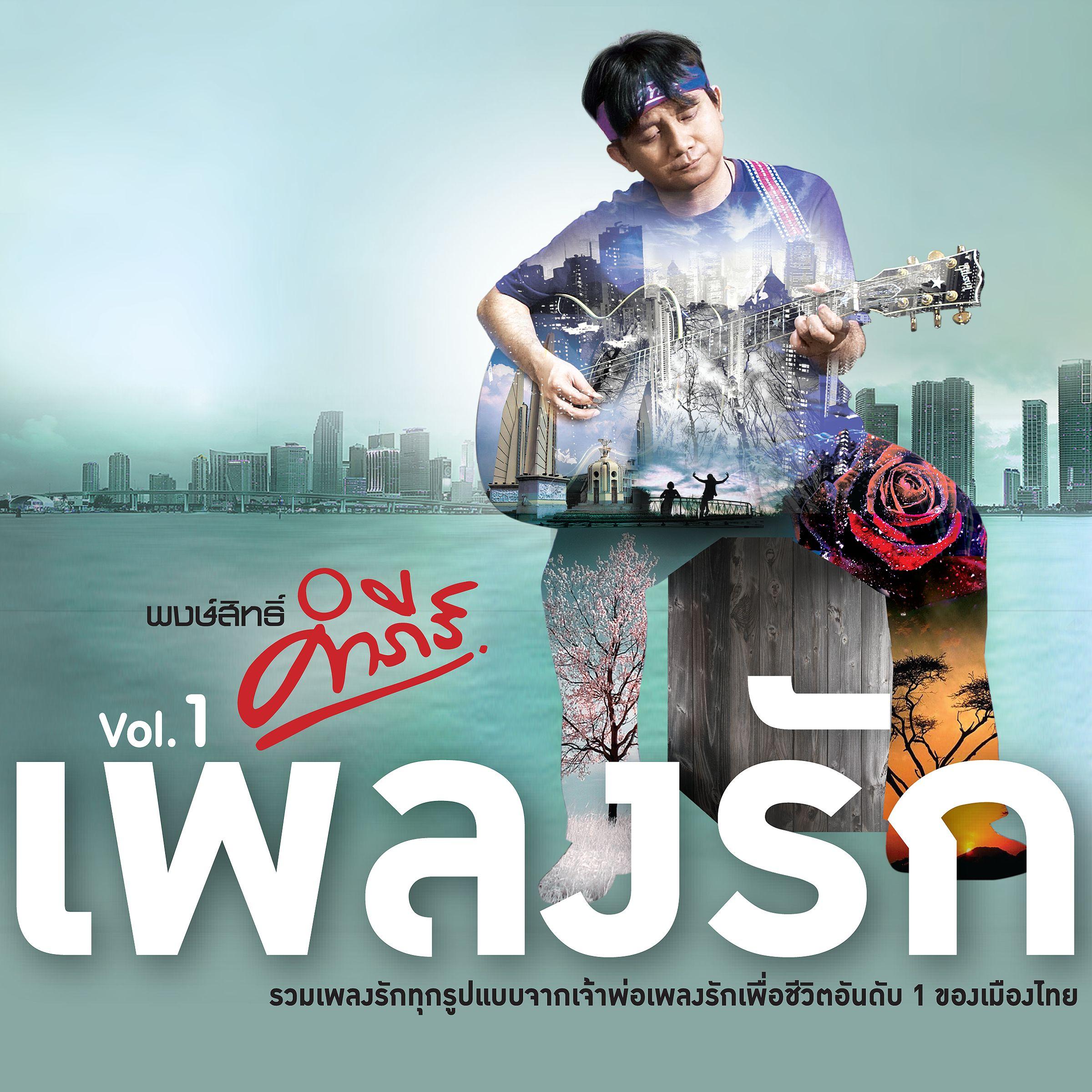 คำภีร์เพลงรัก Vol.1