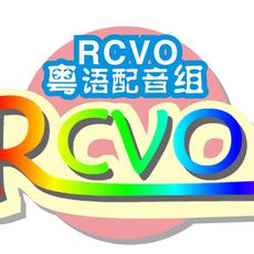 RCVO粤语配音组