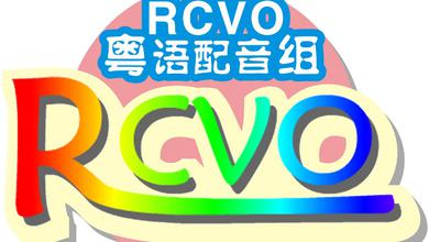 RCVO粤语配音组