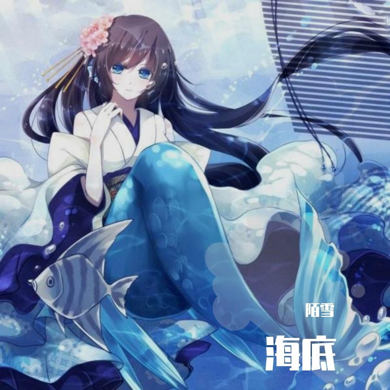 海底