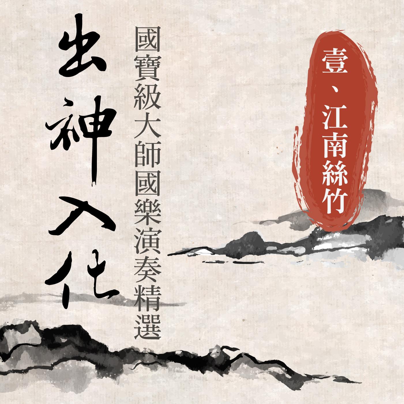出神入化: 國寶級大師國樂演奏精選第壹輯 (江南丝竹)