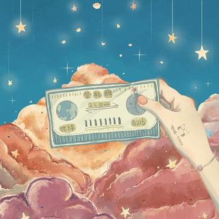 叮咚！你有一张星际漫游往返船票，请查收