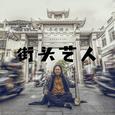 街头艺人