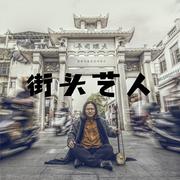 街头艺人