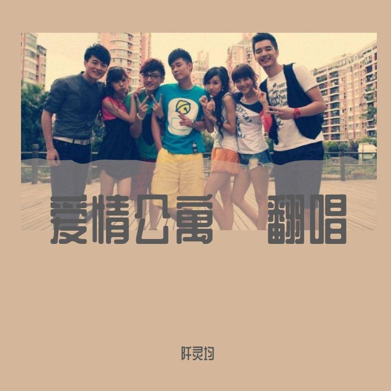 爱情公寓·翻唱