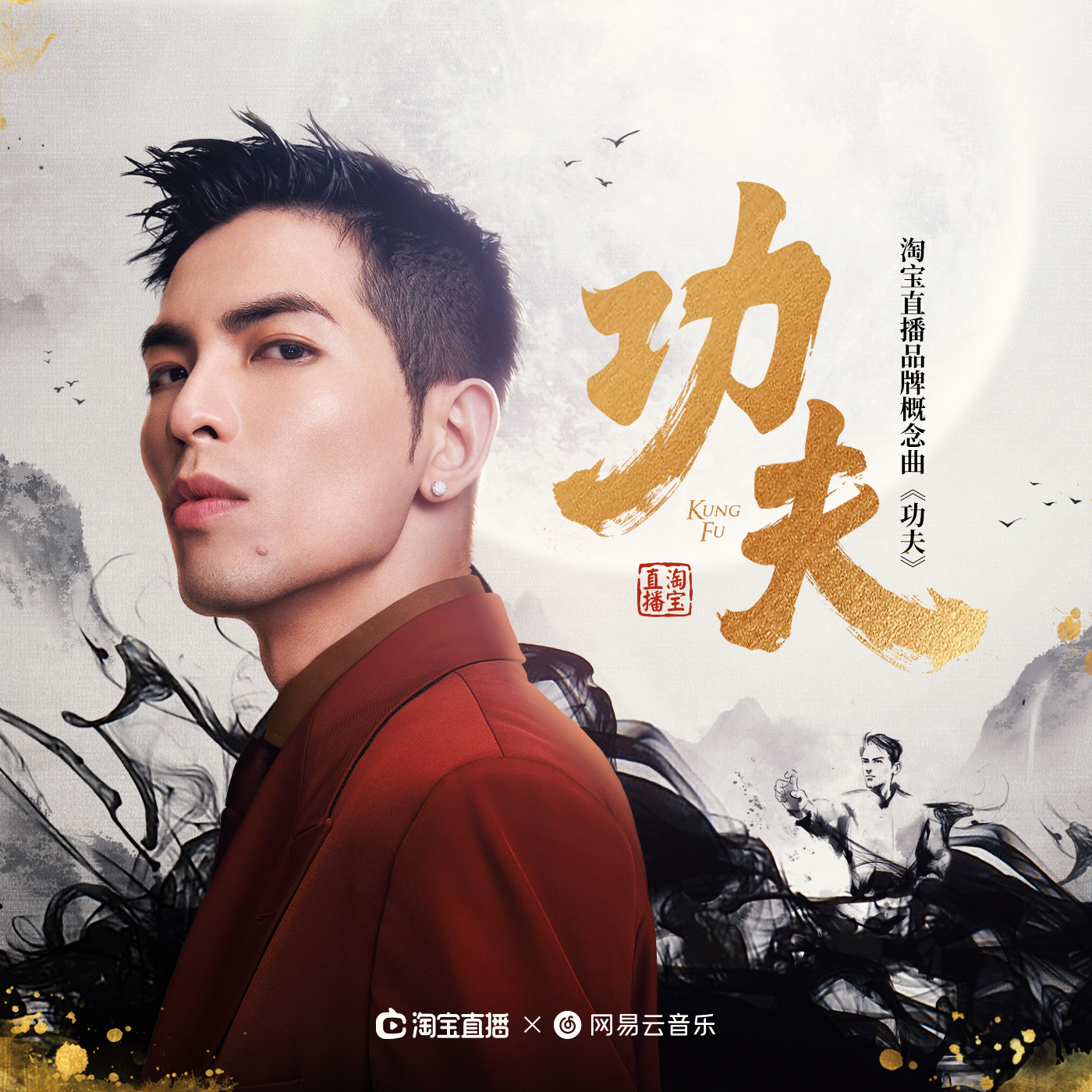 萧敬腾-《功夫KUNG FU》