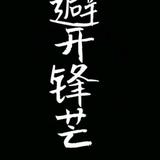 舌戰