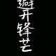 舌戰