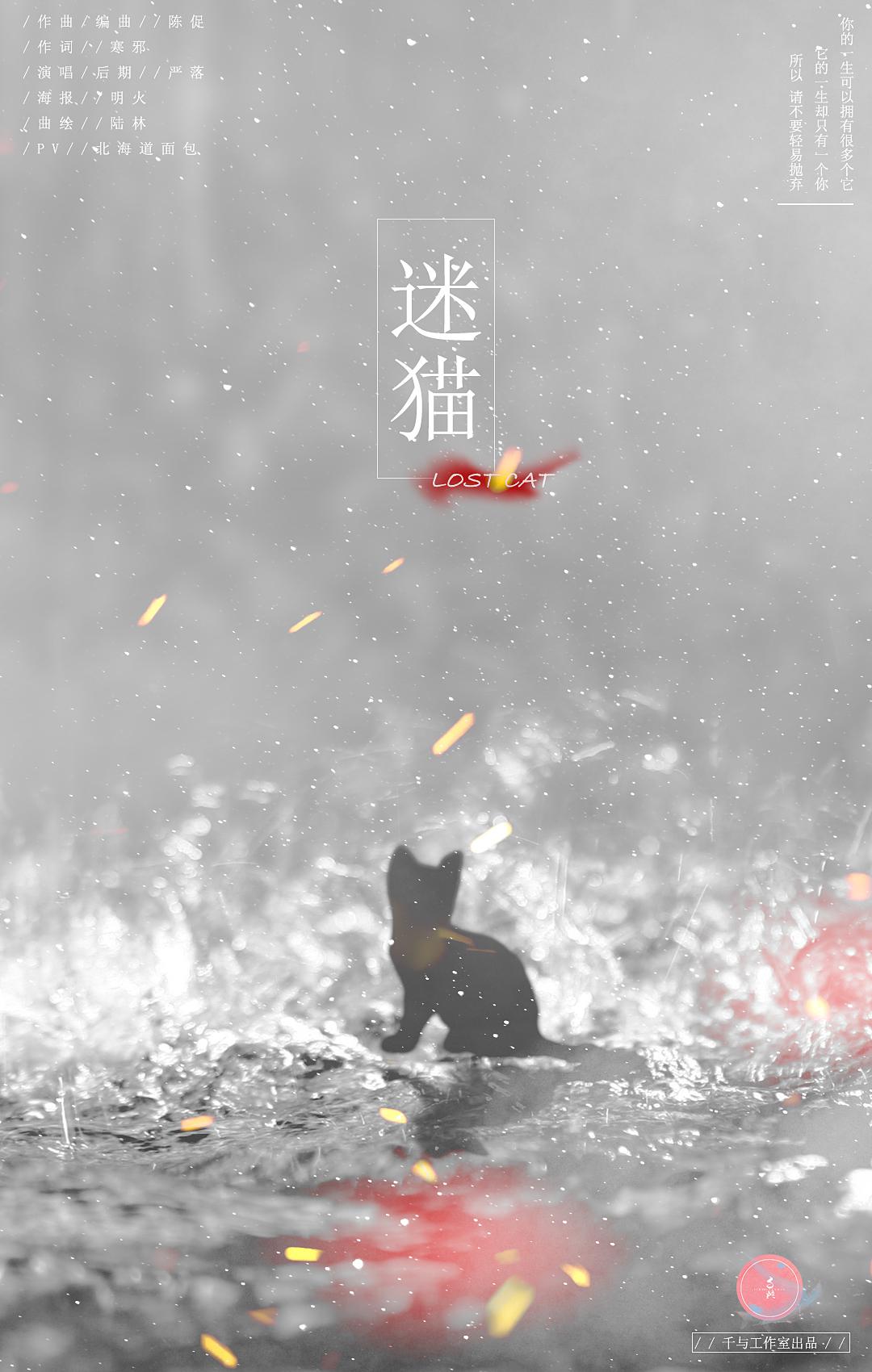 【千与原创音乐】迷猫专辑