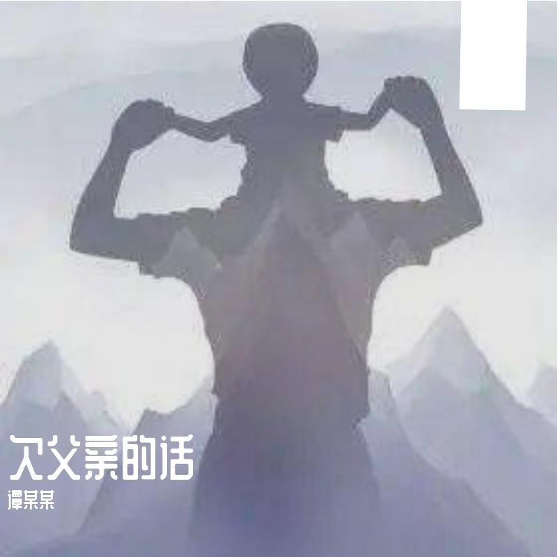 欠父亲的话
