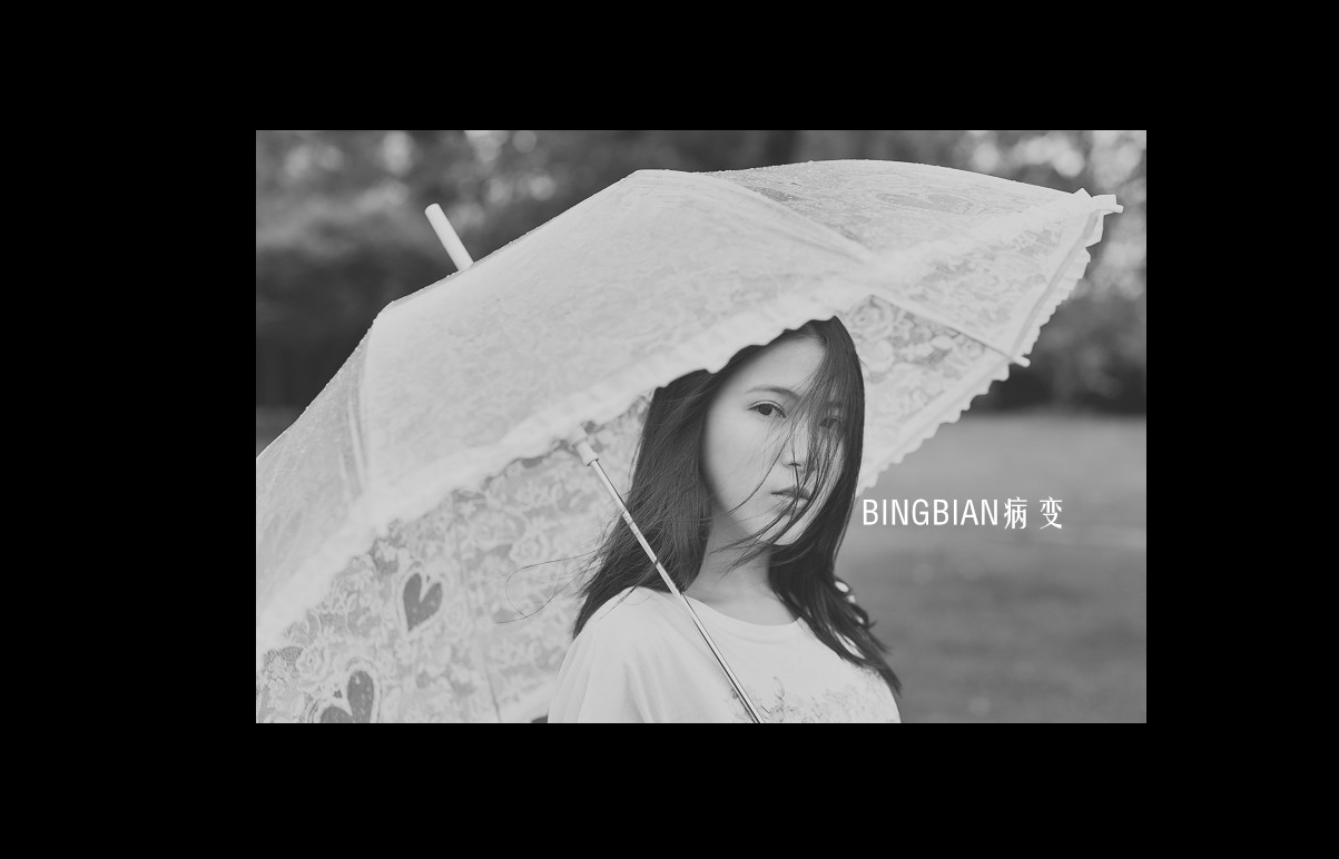 BINGBIAN病变(Remix)