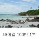 바이엘 : 100번 1부专辑