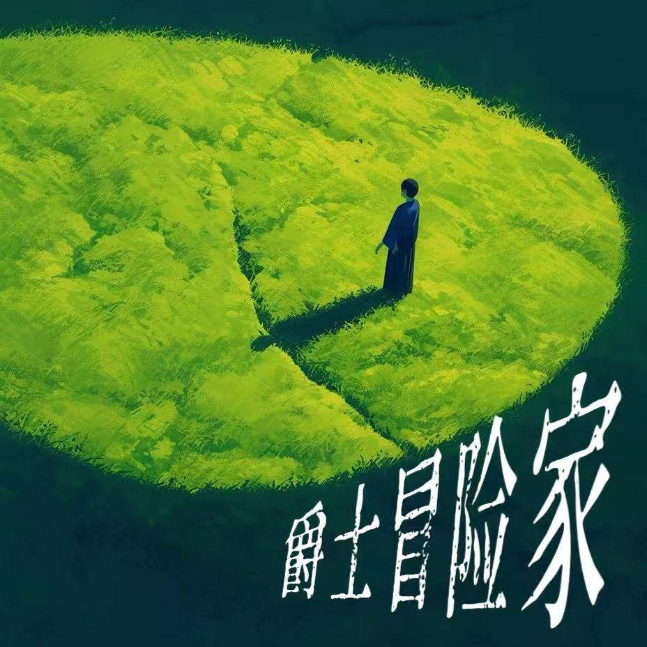 爵士冒险家