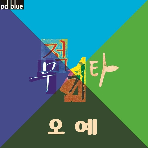 오 예