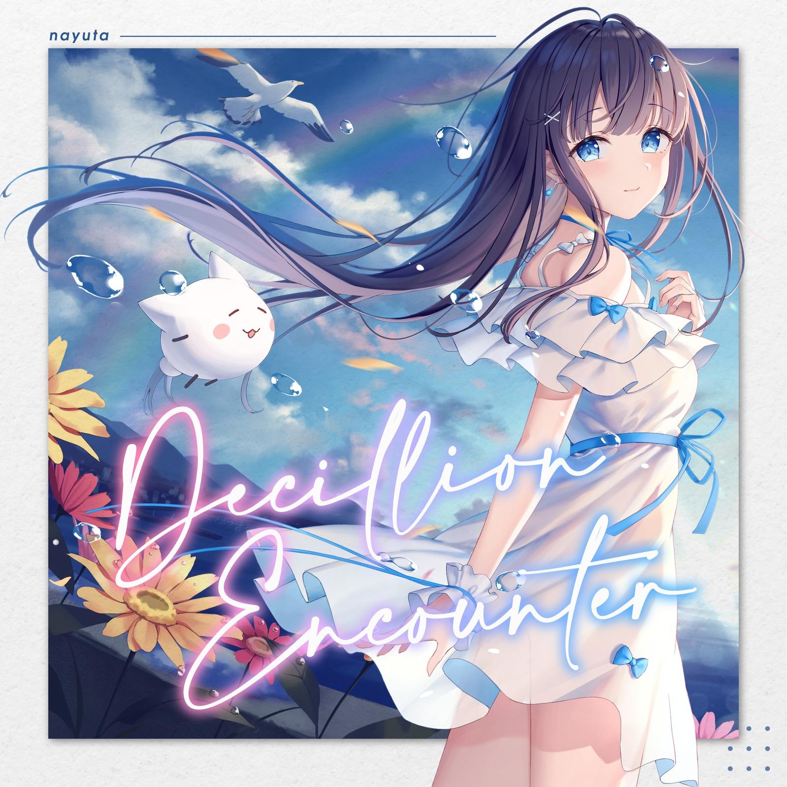 こうやって、いつまでも。