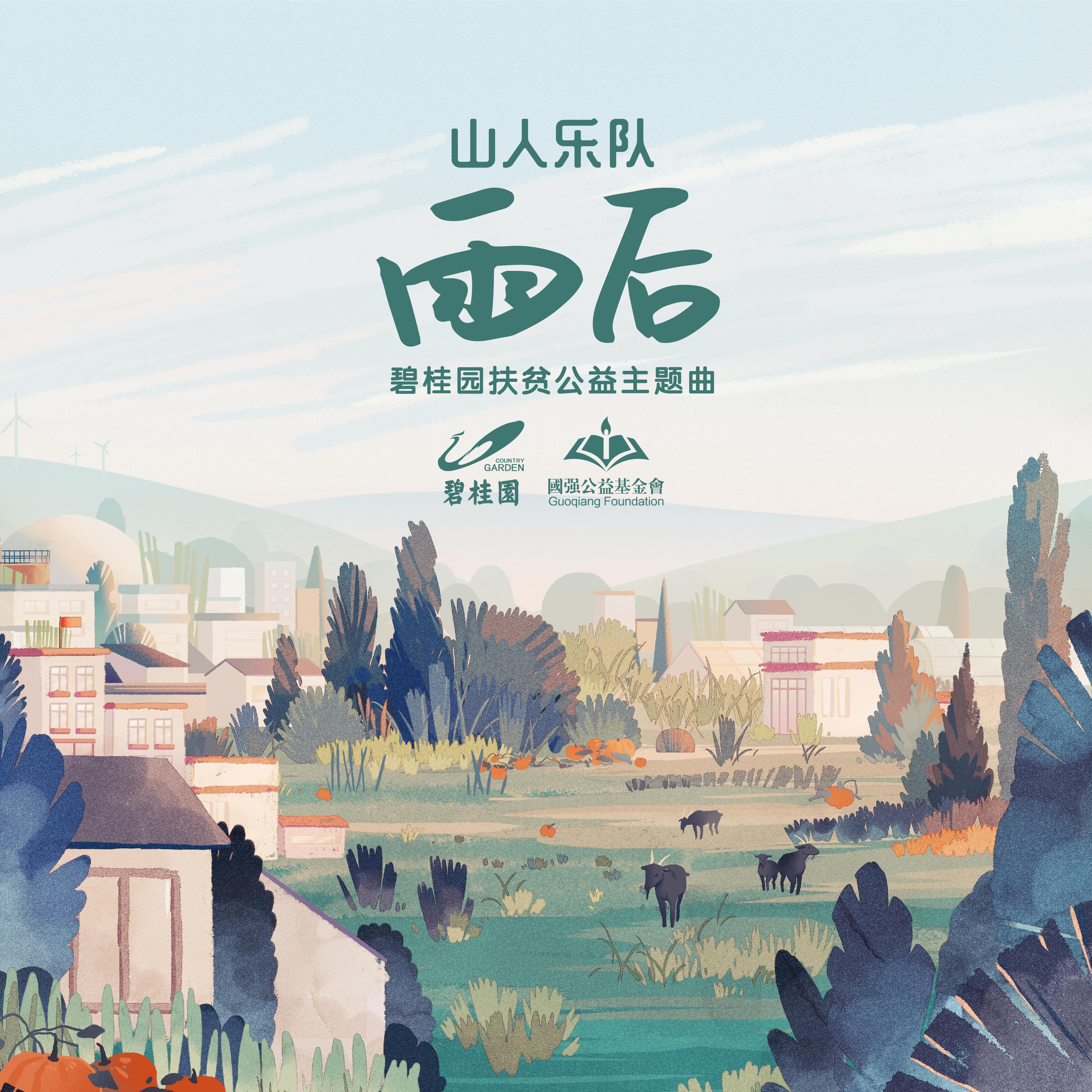 山人乐队歌曲封面