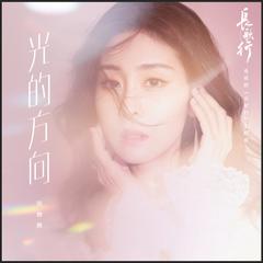 张碧晨《光的方向吉他谱》_完美还原原曲