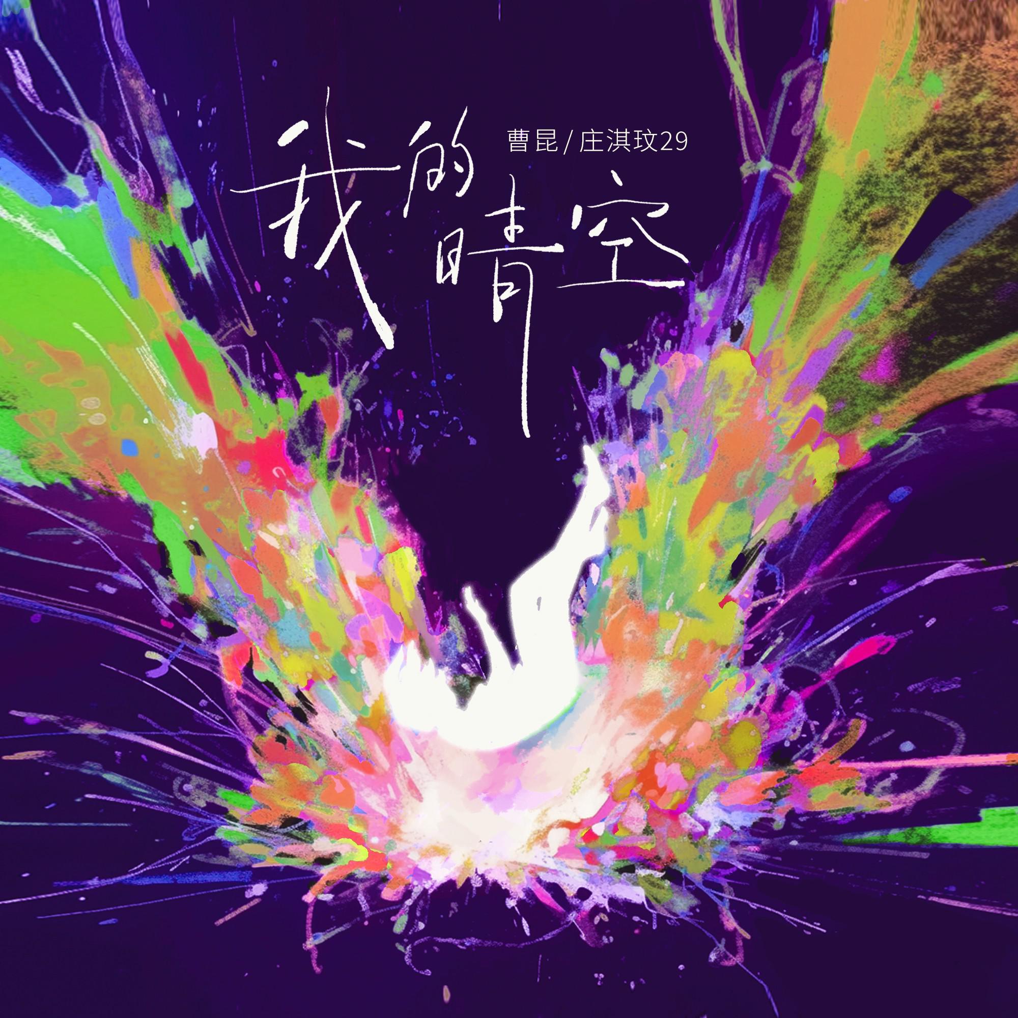我的晴空