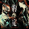 约定 feat.血肉果汁机