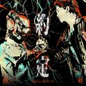 约定 feat.血肉果汁机专辑