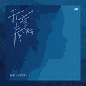 无意奉陪