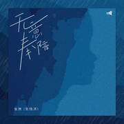 无意奉陪
