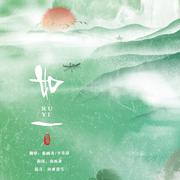 如一（曲画鸢&苹苹）