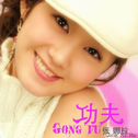 Gong Fu专辑