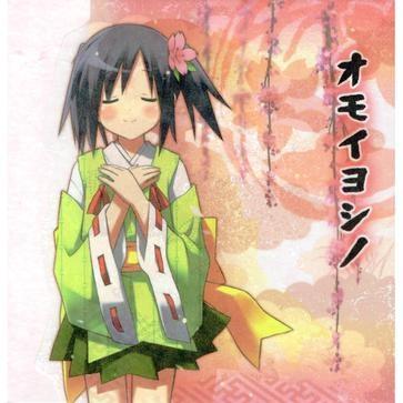 オモイヨシノ
