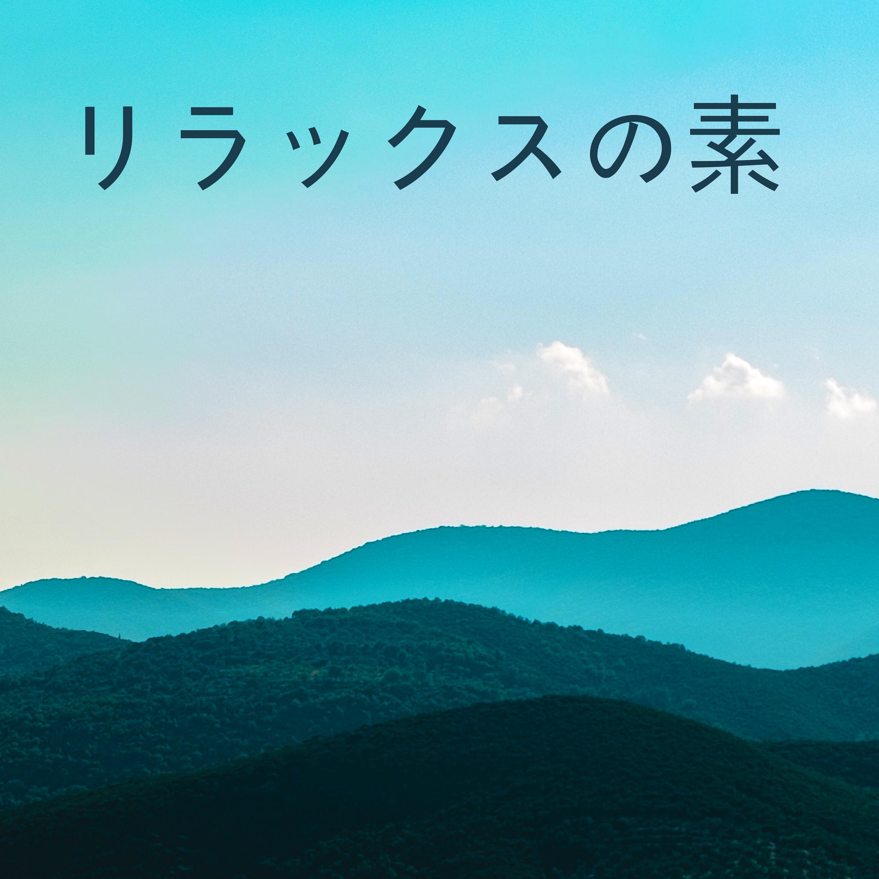 リラックスの素 - 深くリラックスした曲