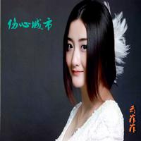甜美真 - 又踏进这伤心城市 (原版伴奏)